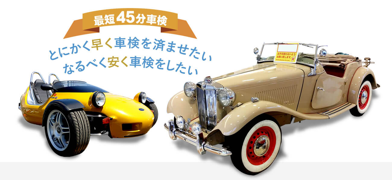 最短45分車検　とにかく早く車検を済ませたい　なるべき安く車検をしたい