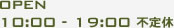 営業時間　10:00～19:00